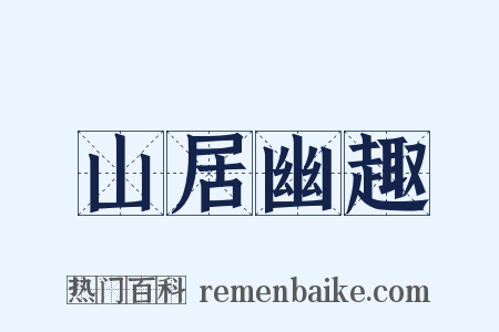 山居幽趣是什么意思的图片